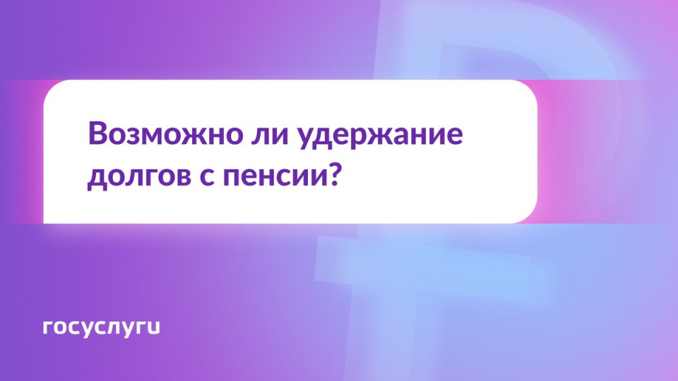Долги пенсионеров и пенсионные выплаты: что нужно знать