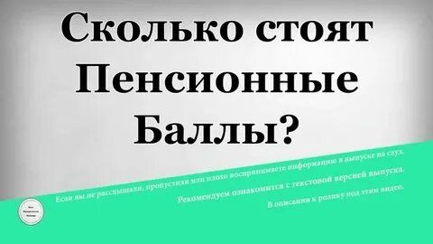 Покупка пенсионных баллов: что нужно знать в 2025 году