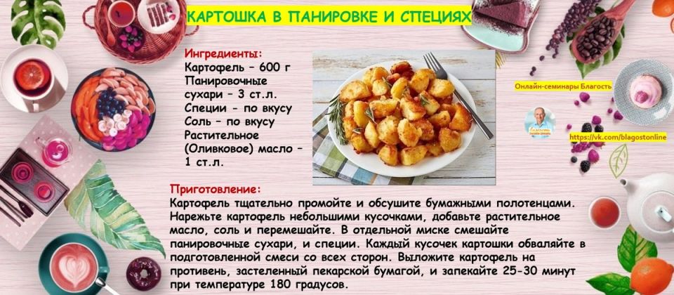 Откройте для себя хрустящую картошку в панировке: просто и вкусно!