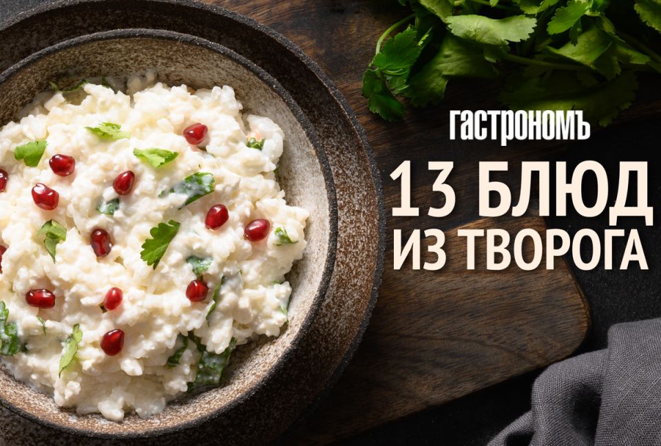 Кулинарные идеи с творогом: быстро, вкусно и разнообразно