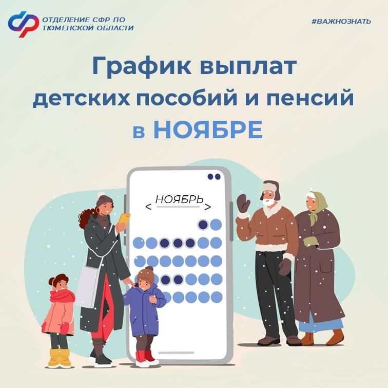 График выплат детских пособий и пенсий в ноябре 2025 года