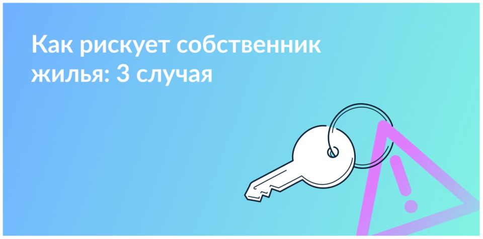 Риски, о которых забывают владельцы недвижимости: важно знать!