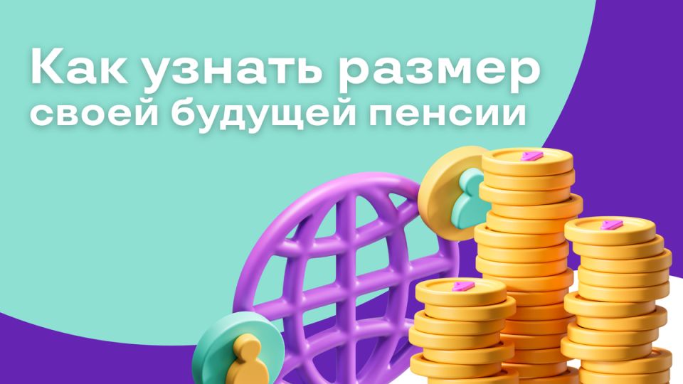 Как узнать размер вашей будущей пенсии: практическое руководство