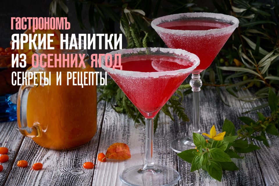 Осенние ягоды: от брусничного мартини до витаминных ликеров