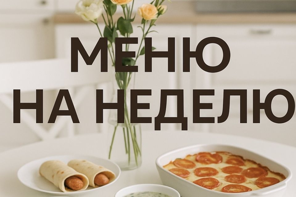Меню на неделю: 7 дней - 7 невероятных предложений