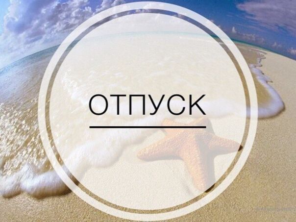 Как отстаивать свои права на отпуск и что грозит работодателю за его игнорирование в 2026 году