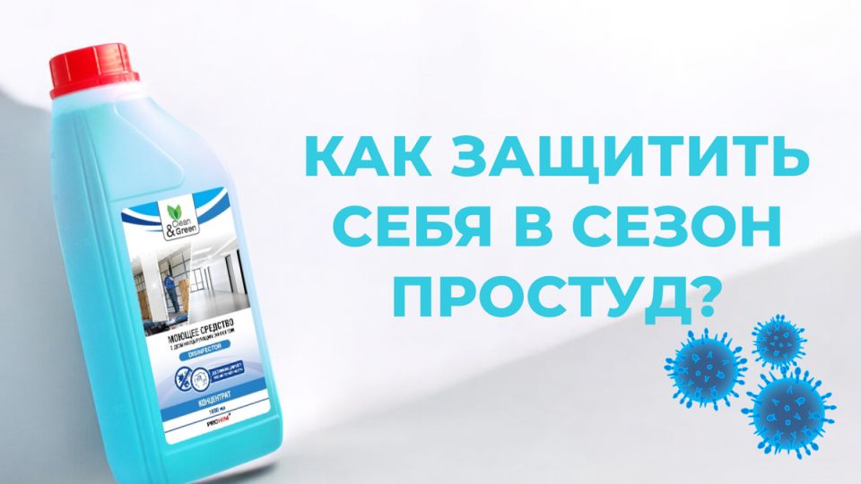 Как защититься от осенних вирусов с помощью Clean&Green