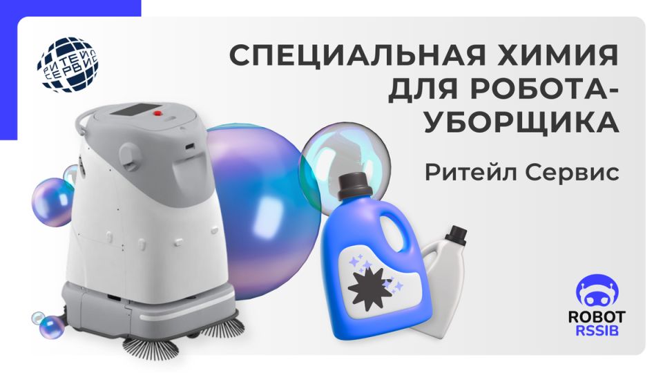 Как выбрать идеальные химические средства для робота-уборщика